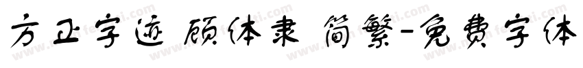 方正字迹 顾体隶 简繁字体转换